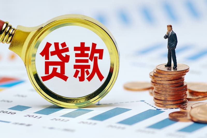 [成都短期借钱周转]一些金融机构信用贷款利率能和行政职级挂钩